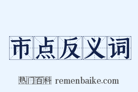 市点反义词是什么意思的图片